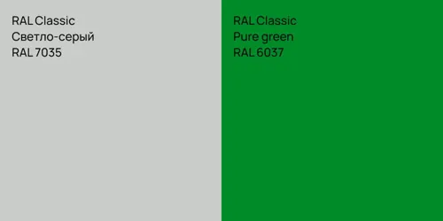 RAL 7035 Светло-серый vs RAL 6037 Pure green