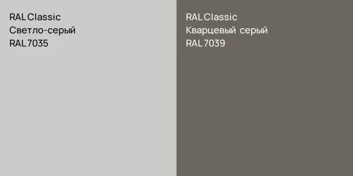 RAL 7035 Светло-серый vs RAL 7039 Кварцевый серый