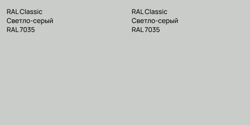 RAL 7035 Светло-серый vs RAL 7035 Светло-серый