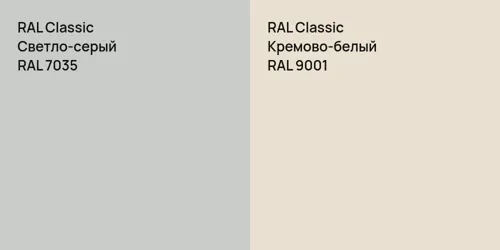 RAL 7035 Светло-серый vs RAL 9001 Кремово-белый