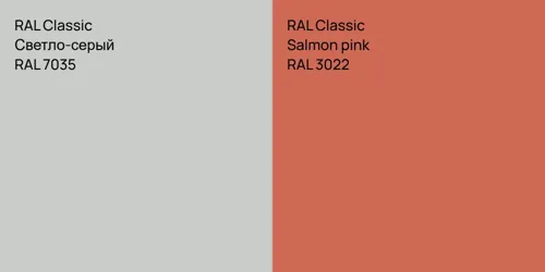 RAL 7035 Светло-серый vs RAL 3022  Salmon pink