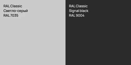 RAL 7035 Светло-серый vs RAL 9004  Signal black