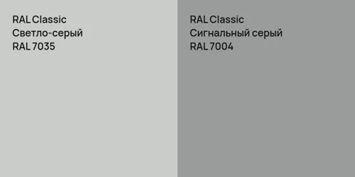 RAL 7035 Светло-серый vs RAL 7004 Сигнальный серый