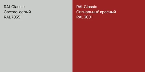 RAL 7035 Светло-серый vs RAL 3001 Сигнальный красный