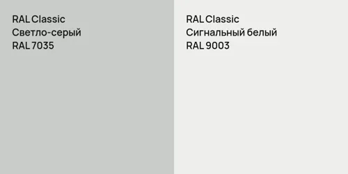 RAL 7035 Светло-серый vs RAL 9003 Сигнальный белый