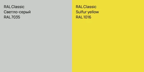 RAL 7035 Светло-серый vs RAL 1016  Sulfur yellow