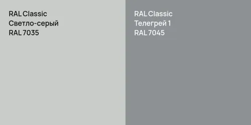 RAL 7035 Светло-серый vs RAL 7045 Телегрей 1