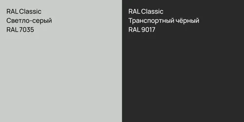 RAL 7035 Светло-серый vs RAL 9017 Транспортный чёрный