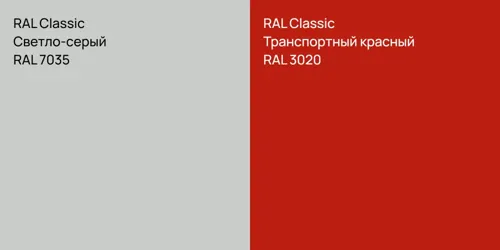 RAL 7035 Светло-серый vs RAL 3020 Транспортный красный