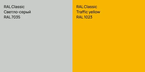 RAL 7035 Светло-серый vs RAL 1023 Traffic yellow