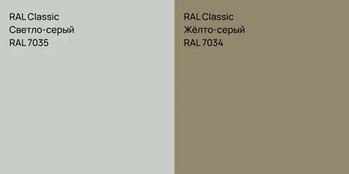 RAL 7035 Светло-серый vs RAL 7034 Жёлто-серый