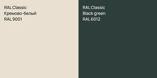 RAL 9001 Кремово-белый vs RAL 6012  Black green