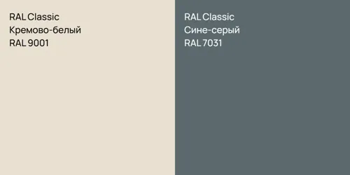 RAL 9001 Кремово-белый vs RAL 7031 Сине-серый