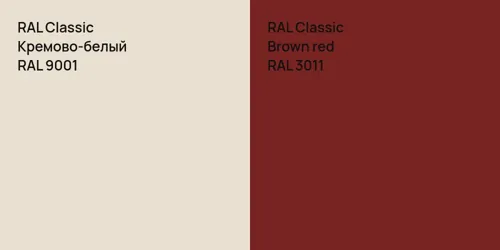 RAL 9001 Кремово-белый vs RAL 3011  Brown red