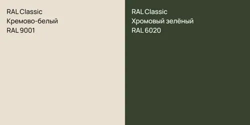 RAL 9001 Кремово-белый vs RAL 6020 Хромовый зелёный
