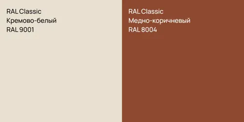 RAL 9001 Кремово-белый vs RAL 8004 Медно-коричневый
