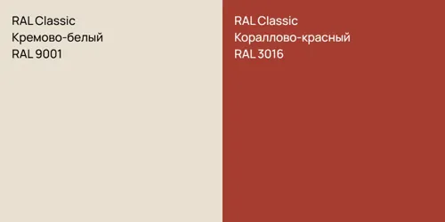 RAL 9001 Кремово-белый vs RAL 3016 Кораллово-красный