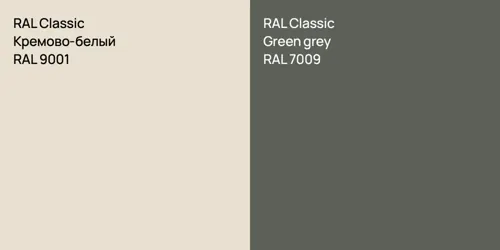 RAL 9001 Кремово-белый vs RAL 7009  Green grey