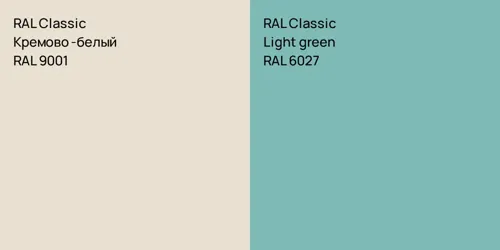 RAL 9001 Кремово-белый vs RAL 6027 Light green