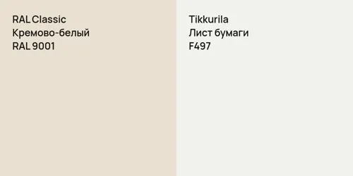 RAL 9001 Кремово-белый vs F497 Лист бумаги