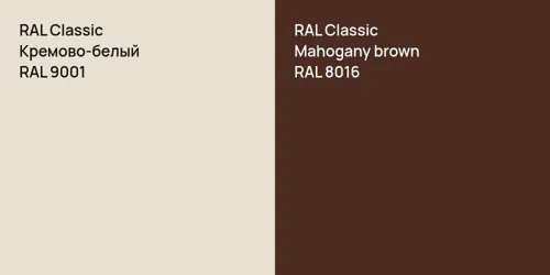 RAL 9001 Кремово-белый vs RAL 8016  Mahogany brown