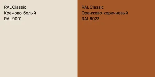 RAL 9001 Кремово-белый vs RAL 8023 Оранжево-коричневый