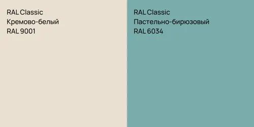 RAL 9001 Кремово-белый vs RAL 6034 Пастельно-бирюзовый