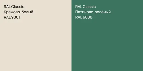 RAL 9001 Кремово-белый vs RAL 6000 Патиново-зелёный