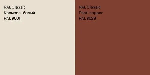 RAL 9001 Кремово-белый vs RAL 8029 Pearl copper