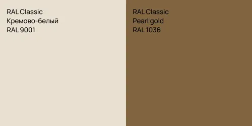 RAL 9001 Кремово-белый vs RAL 1036  Pearl gold