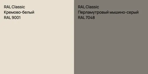RAL 9001 Кремово-белый vs RAL 7048 Перламутровый мышино-серый