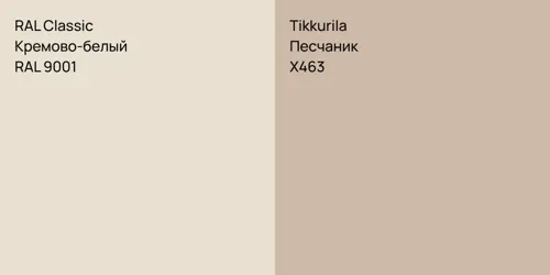 RAL 9001 Кремово-белый vs X463 Песчаник