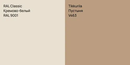 RAL 9001 Кремово-белый vs V463 Пустыня