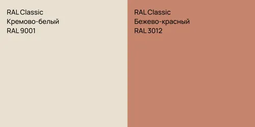 RAL 9001 Кремово-белый vs RAL 3012 Бежево-красный