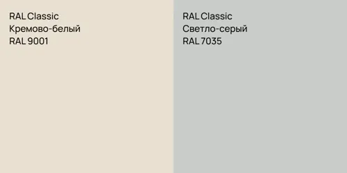 RAL 9001 Кремово-белый vs RAL 7035 Светло-серый
