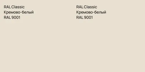 RAL 9001 Кремово-белый vs RAL 9001 Кремово-белый