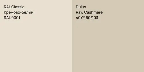 RAL 9001 Кремово-белый vs 40YY 60/103 Raw Cashmere