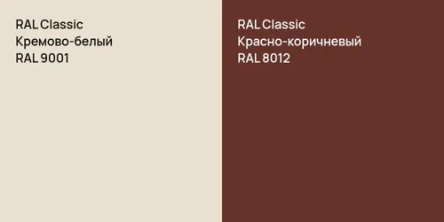 RAL 9001 Кремово-белый vs RAL 8012 Красно-коричневый