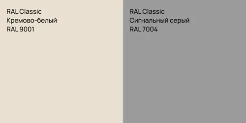 RAL 9001 Кремово-белый vs RAL 7004 Сигнальный серый