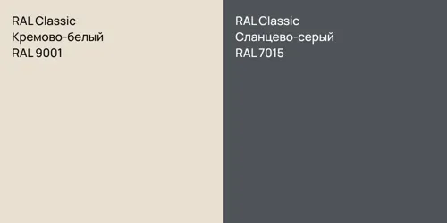RAL 9001 Кремово-белый vs RAL 7015 Сланцево-серый