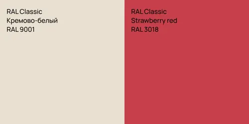 RAL 9001 Кремово-белый vs RAL 3018  Strawberry red