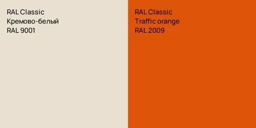 RAL 9001 Кремово-белый vs RAL 2009 Traffic orange