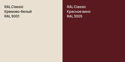 RAL 9001 Кремово-белый vs RAL 3005 Красное вино