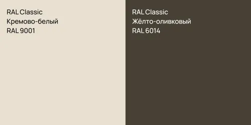 RAL 9001 Кремово-белый vs RAL 6014 Жёлто-оливковый
