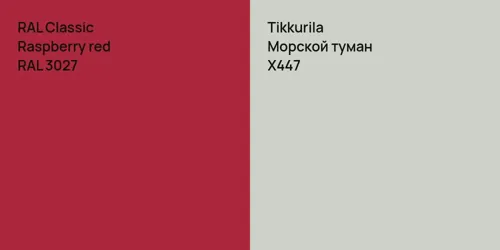 RAL 3027  Raspberry red vs X447 Морской туман