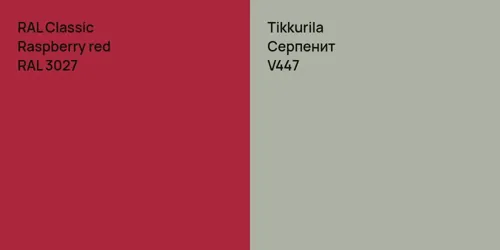 RAL 3027  Raspberry red vs V447 Серпенит