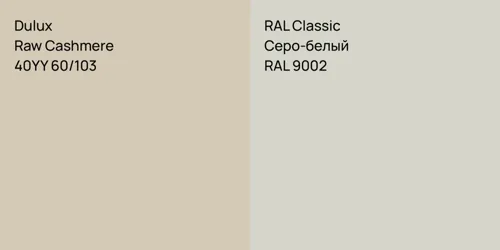 40YY 60/103 Raw Cashmere vs RAL 9002 Серо-белый