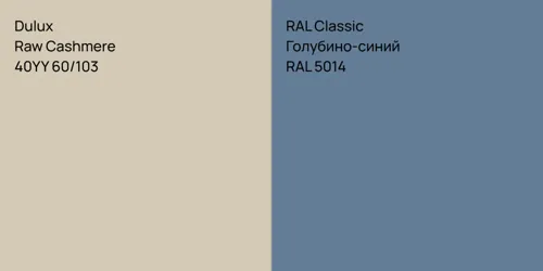 40YY 60/103 Raw Cashmere vs RAL 5014 Голубино-синий