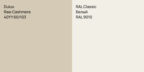 40YY 60/103 Raw Cashmere vs RAL 9010 Белый