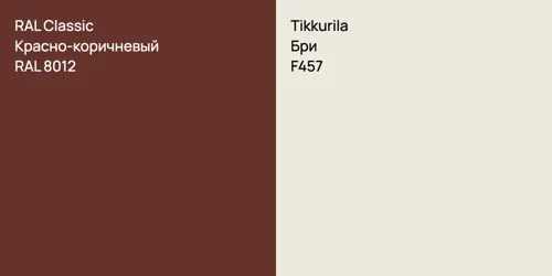 RAL 8012 Красно-коричневый vs F457 Бри
